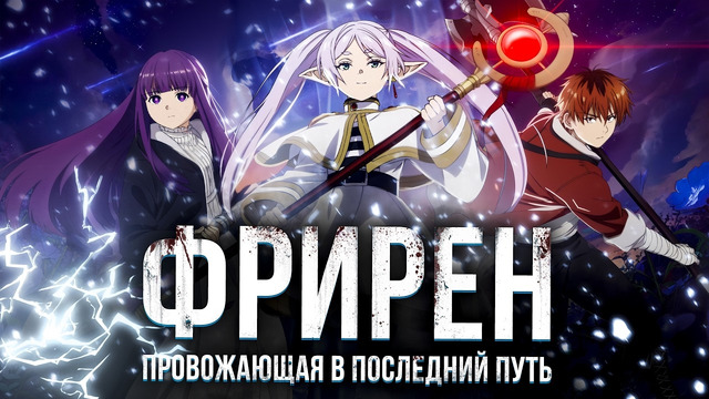 Фрирен – ПАРАДОКС ВЕЧНОЙ ЖИЗНИ