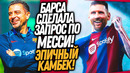 СРОЧНО! БАРСЕЛОНА ПОДАЛА ЗАПРОС НА ТРАНСФЕР МЕССИ! ЛИОНЕЛЬ ЕДЕТ ДОМОЙ / Доза Футбол