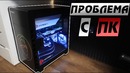 Проблема с ПК – Влогодекабрь