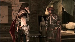 Прохождение Assassin’s Creed 2 – Часть 37