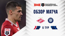 Обзор матча «Cпартак» – «Оренбург» | Альфа-Банк РПЛ 2026/27
