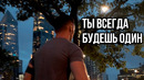 Ты Всегда Будешь Один – Мотивация