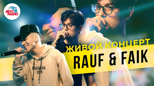 Rauf & Faik Живой Концерт и Премьера Новой Песни на Авторадио (2019)