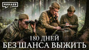 Разведгруппа «Джек»: Их искала вся Восточная Пруссия / Уроки истории / МИНАЕВ