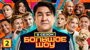 Большое шоу 6 сезон – 2 выпуск
