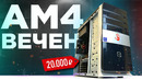 Сборка ПК за 20К и её апгрейд? АМ4 ВЕЧЕН