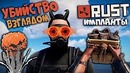 RUST – Убил одним лишь Взглядом. Мои руки – Импланты