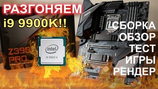 Сборка ТОП ПК, Разгон Intel i9 9900k