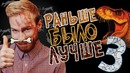 Раньше было лучше 3 (со Стасом Давыдовым) ВСЯ ПРАВДА НАСТЕНЬКЕ
