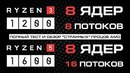 Круче, чем Ryzen 7? Тест и обзор восьмиядерных Ryzen 5 и Ryzen 3 против 1800X с SMT