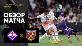 Фиорентина – Вест Хэм | Лига конференций 2022/23 | Финал | Обзор матча