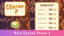 Янги Сўзлар Ўйини 2 – Yangi So’zlar 2 O’yini