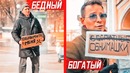 Кто заслуживает СОЧУВСТВИЯ? Бедный или богатый