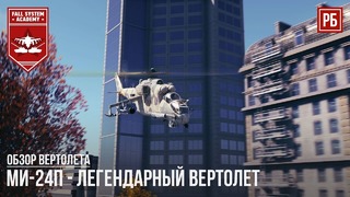 Ми-24п – легендарный советский вертолет в war thunder