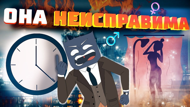 Почему женщины постоянно опаздывают