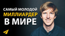 Бросить Колледж и Стать Самым Молодым Миллиардером в Мире | Остин Рассел (Правила Успеха)