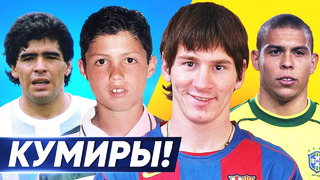 Кем восхищались в детстве топ-футболисты? кумиры нынешних звезд футбола – goal24