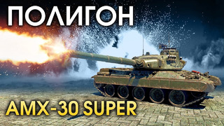 Полигон #153 – amx-30 super – war thunder