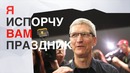 [Кик Обзор] Презентация нового iPhone через неделю