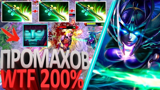 Arteans – Wtf 200% промахов phantom assassin