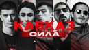 Самые талантливые рэперы КАВКАЗА | LIZER, KAMBULAT, MIYAGI, ГИО ПИКА, SH KERA и другие