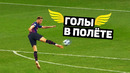 Крутейшие голы с лёту. из-за таких голов вы любите футбол. футбольный топ @120 ярдов