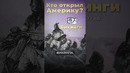 Кто открыл Америку? #викинги #америка #сша