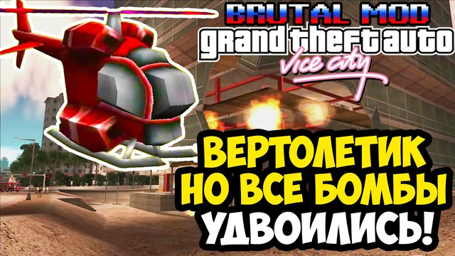 ТЕПЕРЬ ВЕРТОЛЕТИК НИКТО НЕ ПРОЙДЕТ! – GTA: Brutal Mod Прохождение #2