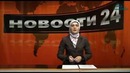 Новости 24