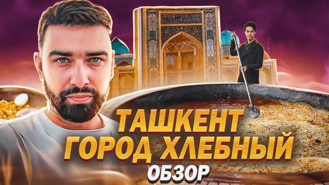 Ташкент: жизнь в центре Востока. Плов, Метро, Медресе, Мечеть