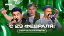 КВН 23 Февраля / Лучшие номера