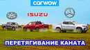 Mercedes X-Class против Toyota Hilux и Isuzu D-Max: ПЕРЕТЯГИВАНИЕ КАНАТА пикапами