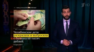 Вечерний Ургант. Новости от Ивана. (09.03.2017)
