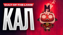 Обзор Cult of the Lamb
