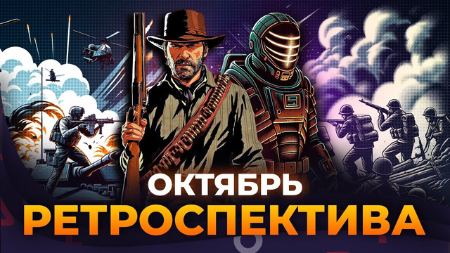 Ретроспектива октября! RDR 2, Battlefield 4, Dead Space, Call of Duty