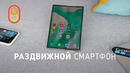 Раздвижной смартфон OPPO — первый обзор