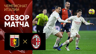 Дженоа – Милан | Итальянская Серия А 2021/22 | 15-й тур | Обзор матча