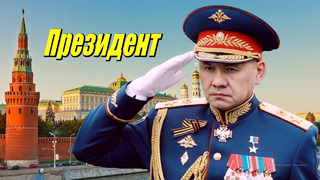 Все факты указывают на Шойгу как нового президента России
