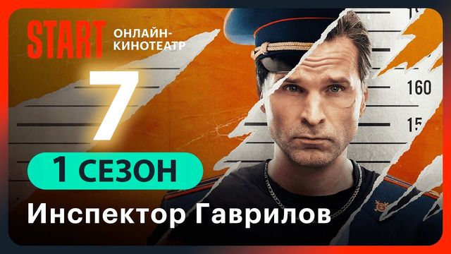 Инспектор Гаврилов – 7 серия