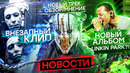 [ROCK NEWS #106] Mushroomhead | Linkin Park | Slipknot | Сруб и др