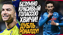 УХ ТЫ! ХВИЧА ЗАБИЛ БЕЗУМНЫЙ ГОЛ! ДУБЛЬ РОНАЛДУ ШОКИРОВАЛ ВСЕХ / Доза Футбола
