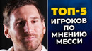 МЕССИ НАЗВАЛ ТОП-5 ЛУЧШИХ ФУТБОЛИСТОВ в ИСТОРИИ ФУТБОЛА. МЕССИ про РОНАЛДУ. НОВОСТИ ФУТБОЛА