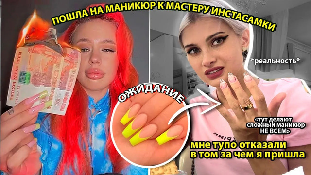 ПОШЛА НА МАНИКЮР В САЛОН ИНСТАСАМКИ! *проверка салонов