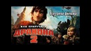 Все грехи фильма Как приручить дракона 2