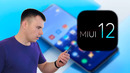 Miui 12 – впервые раскрыты подробности