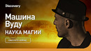 Машина Вуду | Наука магии | Discovery