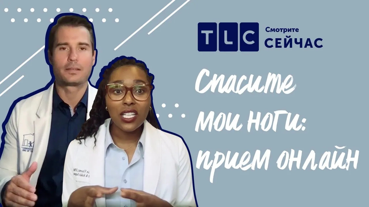 Тлс прямой эфир. Доктор Спасите Мои ноги TLC. Канал ТЛС.