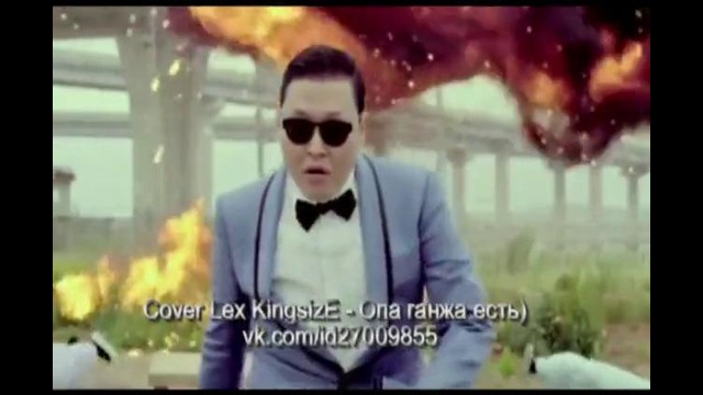 Cover Gangnam style Lex Kingsize – Опа ганжа есть (russian comedy fuking version)