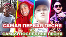 Самая первая песня репера vs. самая последняя песня