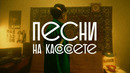 Jazzdauren – Песни на кассете [official music video]